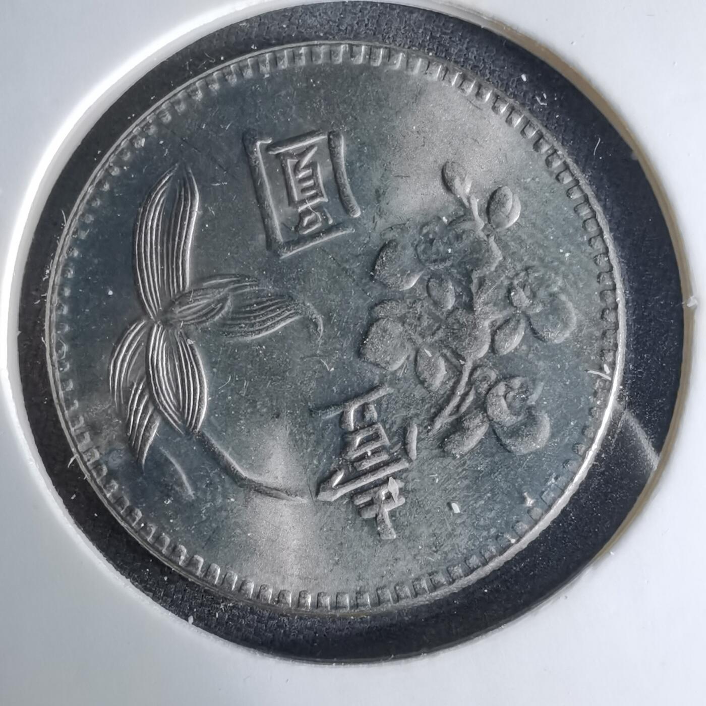 沼泽如烟--第1041场 民国六十二年一元