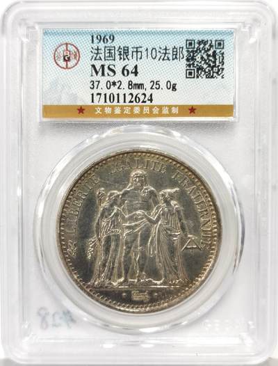 博洋堂世界钱币拍卖第167期（全场包邮） - 公博 MS64 法国1969年大力神10法郎银币