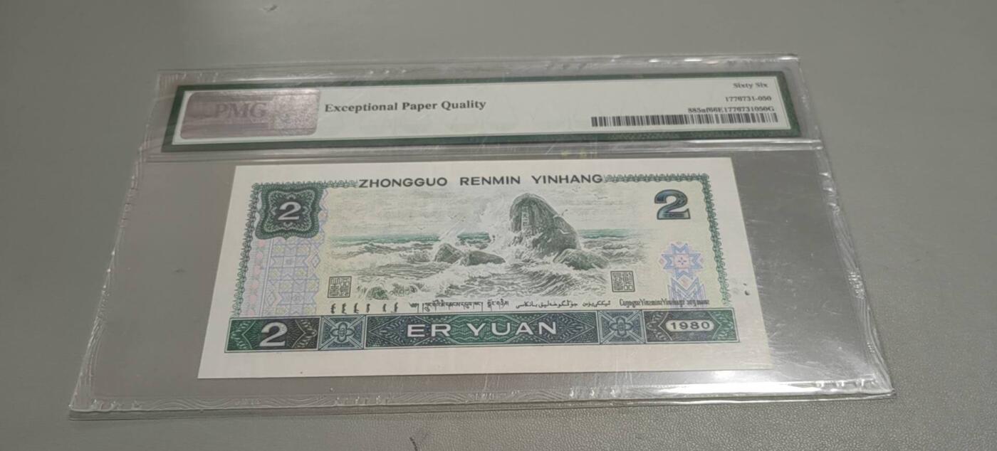 洪涛臻品批发群 精选邮票限时拍卖第1303期  第四套人民币荧光币80年2元《绿钻》PMG评级，无47靓号，一物一拍，单单PMG评级费就要95元，注意抄底囤货
