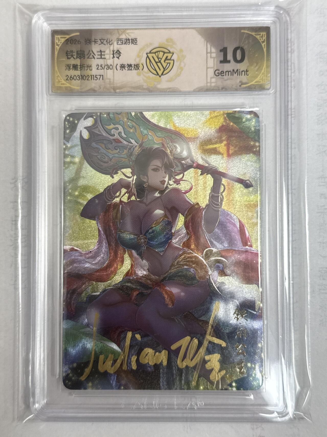 大麦马年第一场 2026 焱卡 燎原西游 玲 铁扇公主 限编亲签 25/30 浮雕折光10G