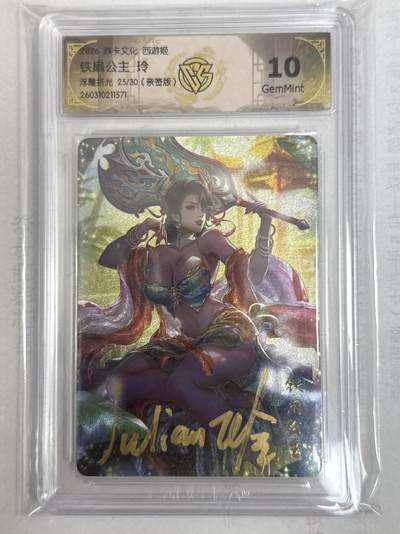 大麦马年第一场 - 2026 焱卡 燎原西游 玲 铁扇公主 限编亲签 25/30 浮雕折光10G