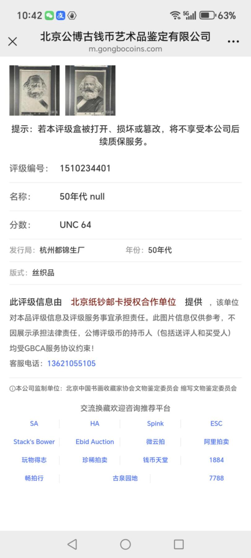 马克思像丝织品，公博评级64分，杭州都锦生厂出品，64分已经就是高分了，50年代发行，有较高的收藏价值，品相极佳，未流通品！