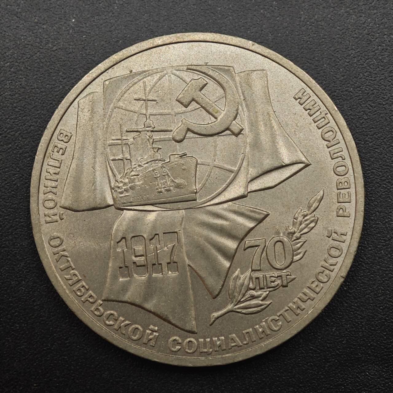 【淘币小摊】实时拍第八百八十七拍   散币场    每周一统一发货 苏联1987年十月革命70周年一卢布纪念币