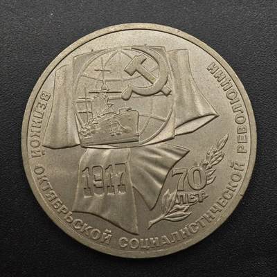 【淘币小摊】实时拍第八百八十七拍   散币场    每周一统一发货 - 苏联1987年十月革命70周年一卢布纪念币