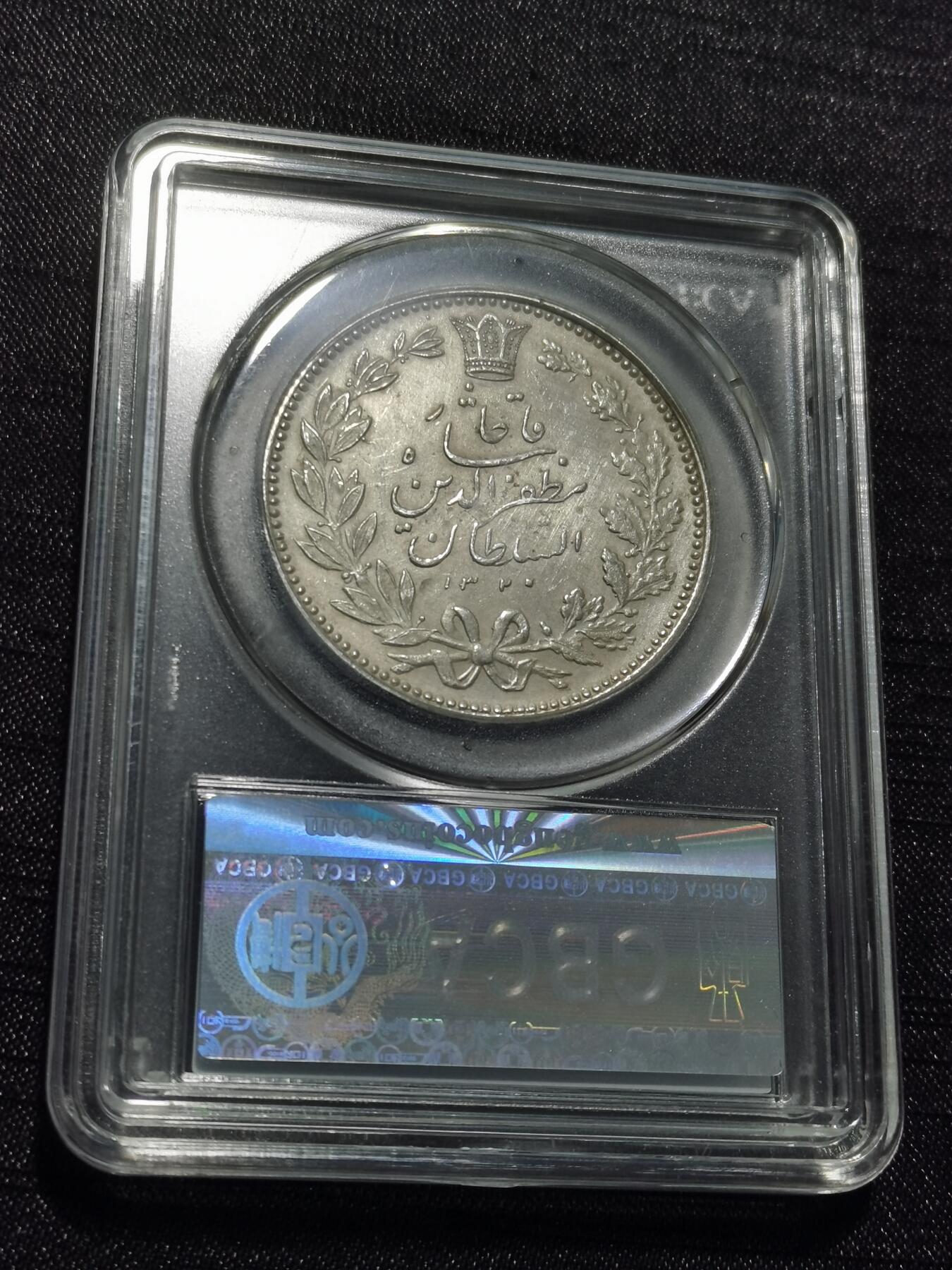 天下钱庄专场欢迎参拍 伊朗狮子弯刀银币