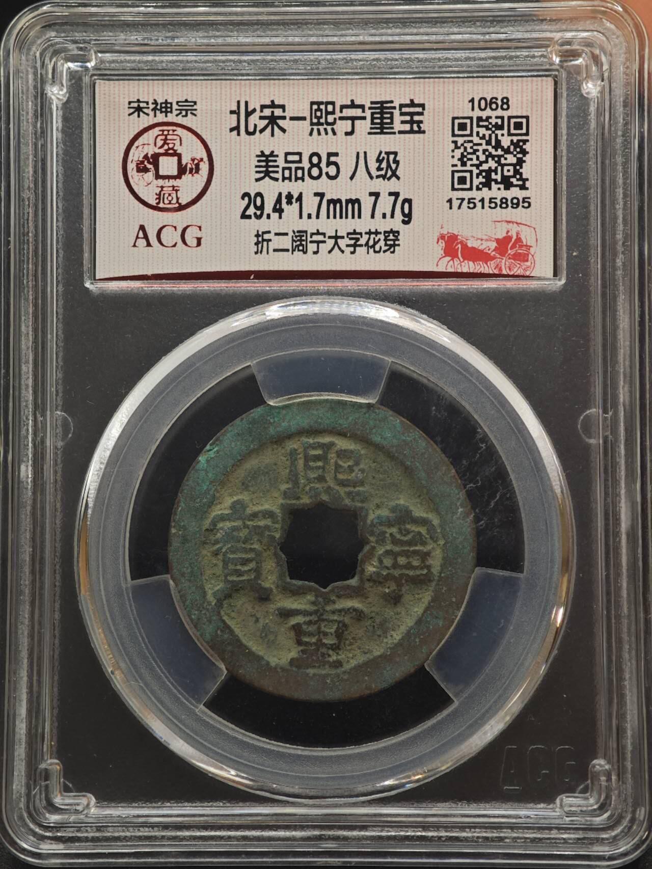 【淘币小摊】实时拍第八百八十七拍   散币场    每周一统一发货 宋 熙宁重宝