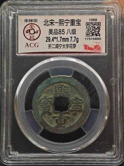 【淘币小摊】实时拍第八百八十七拍   散币场    每周一统一发货 - 宋 熙宁重宝