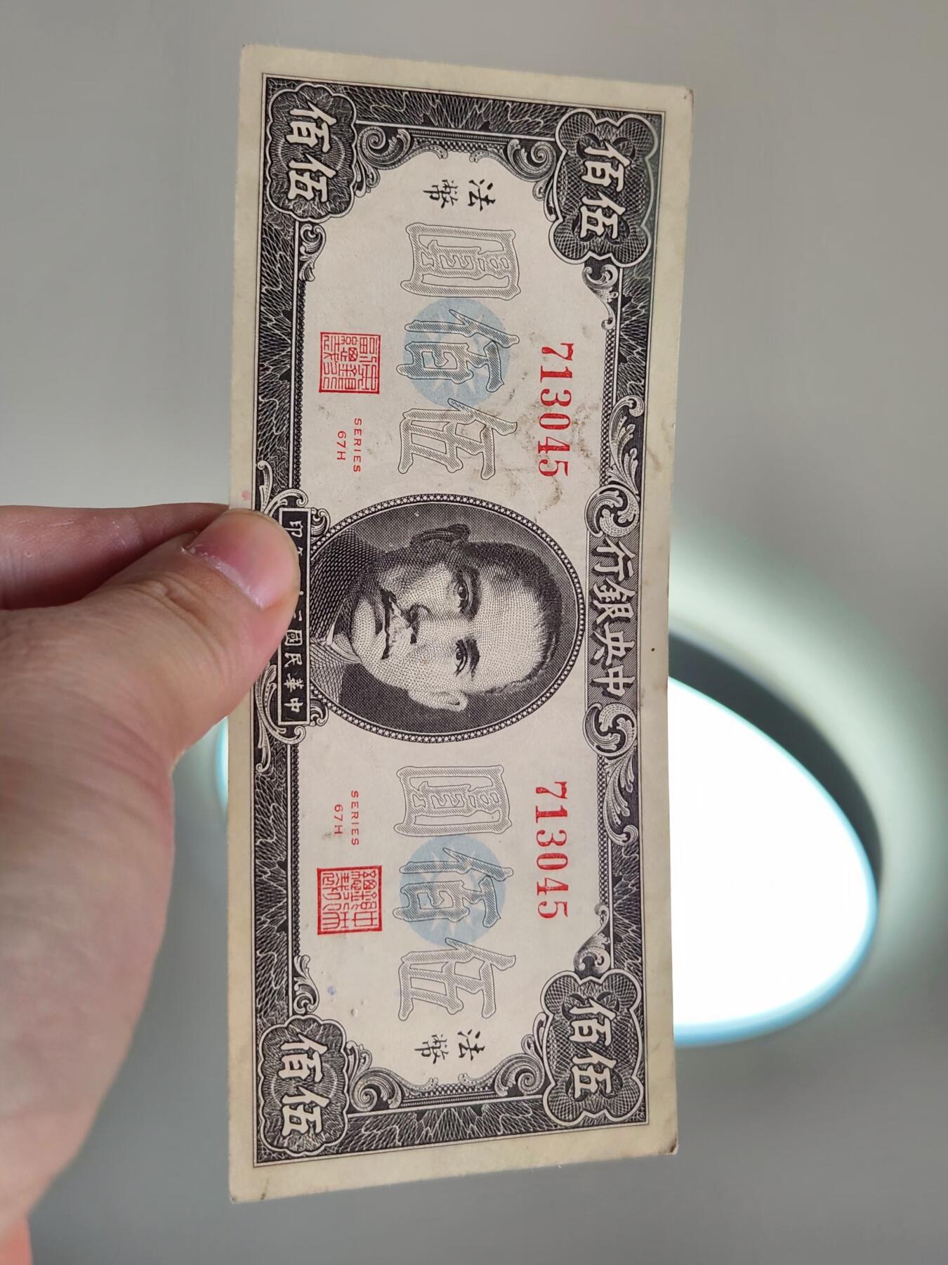 4月2号晚上8点 中外纸币自动截拍第51场 法币500元原票极美品