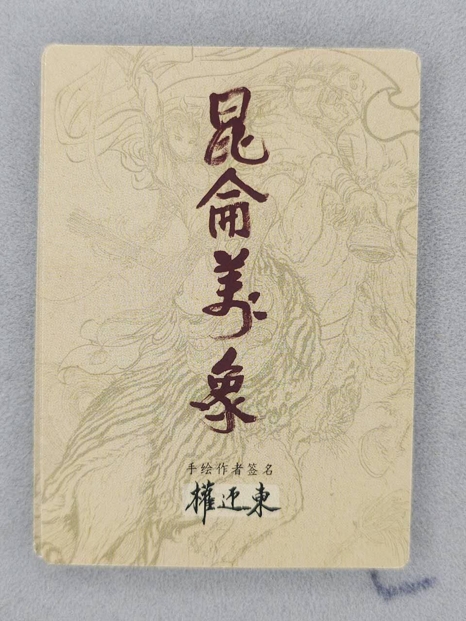 龙虎卡牌-八一场（满200元包邮，无佣金，每周六结拍，欢迎送拍）