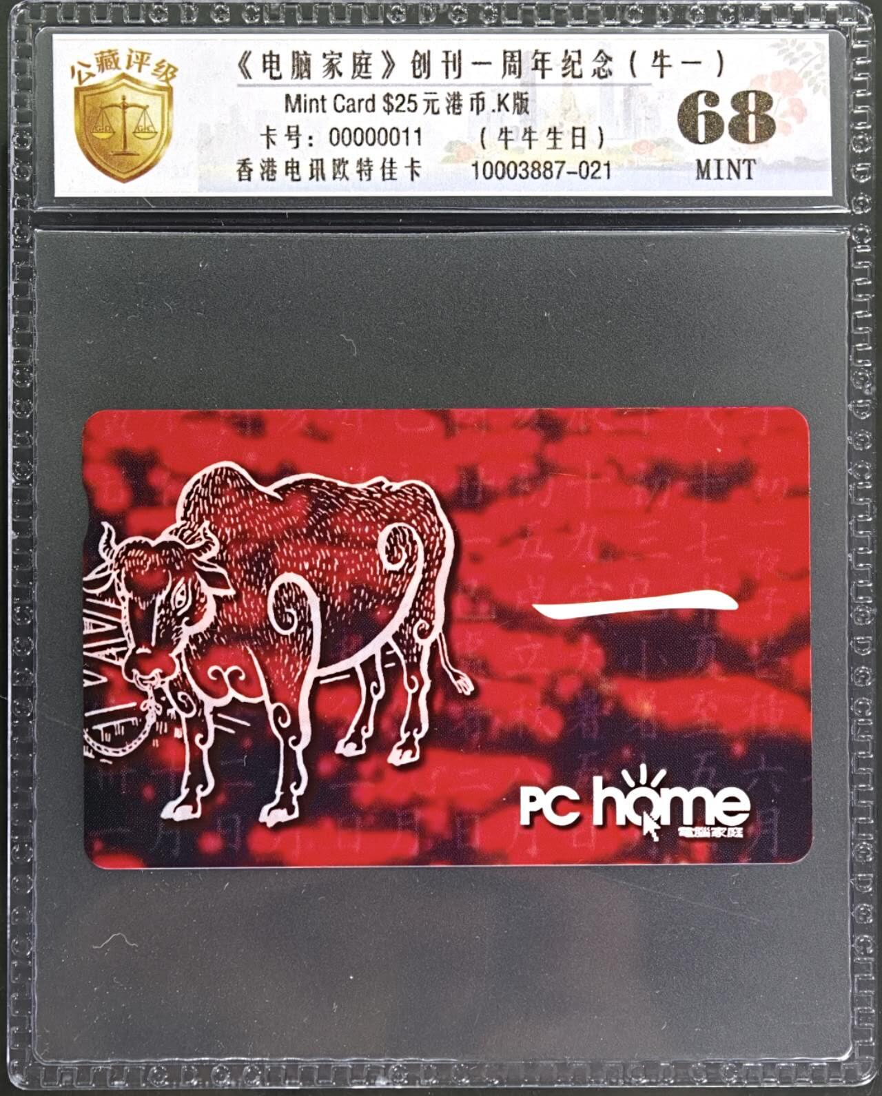 公藏评级第132期评级卡拍卖 香港欧特佳卡（电脑家庭创刊一周年纪念）一全公藏68分。公藏评级专业有卡号及防伪标。此卡为牛一，香港人祝贺生日叫牛一的，如今天我牛一。。