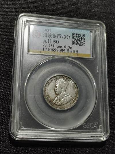 天下钱庄专场欢迎参拍 - 海峡20分银币