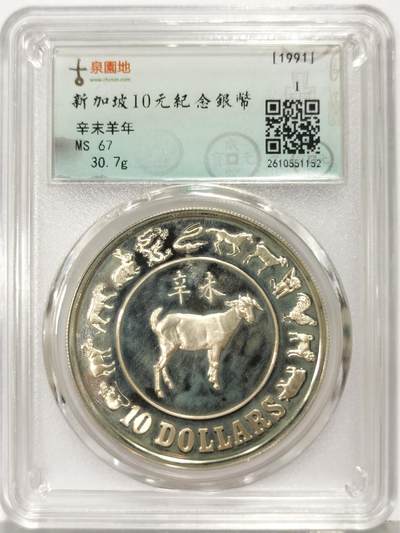 博洋堂世界钱币拍卖第167期（全场包邮） - 古泉园地评级 MS67 新加坡1991年辛未羊年10元纪念银币，30.7g