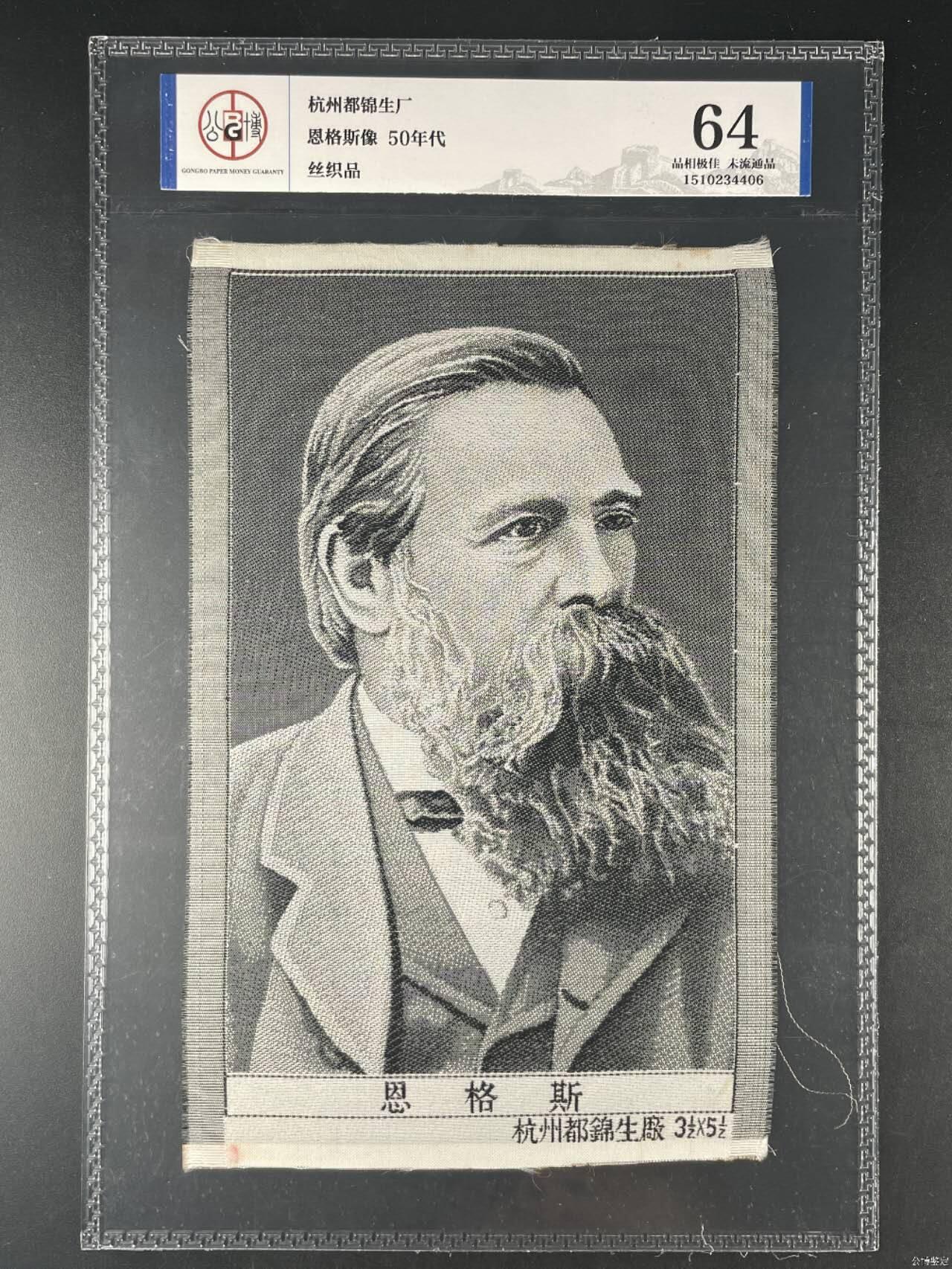 恩格斯像丝织品，公博评级64分，杭州都锦生厂出品，64分已经就是高分了，50年代发行，有较高的收藏价值，品相极佳，未流通品！