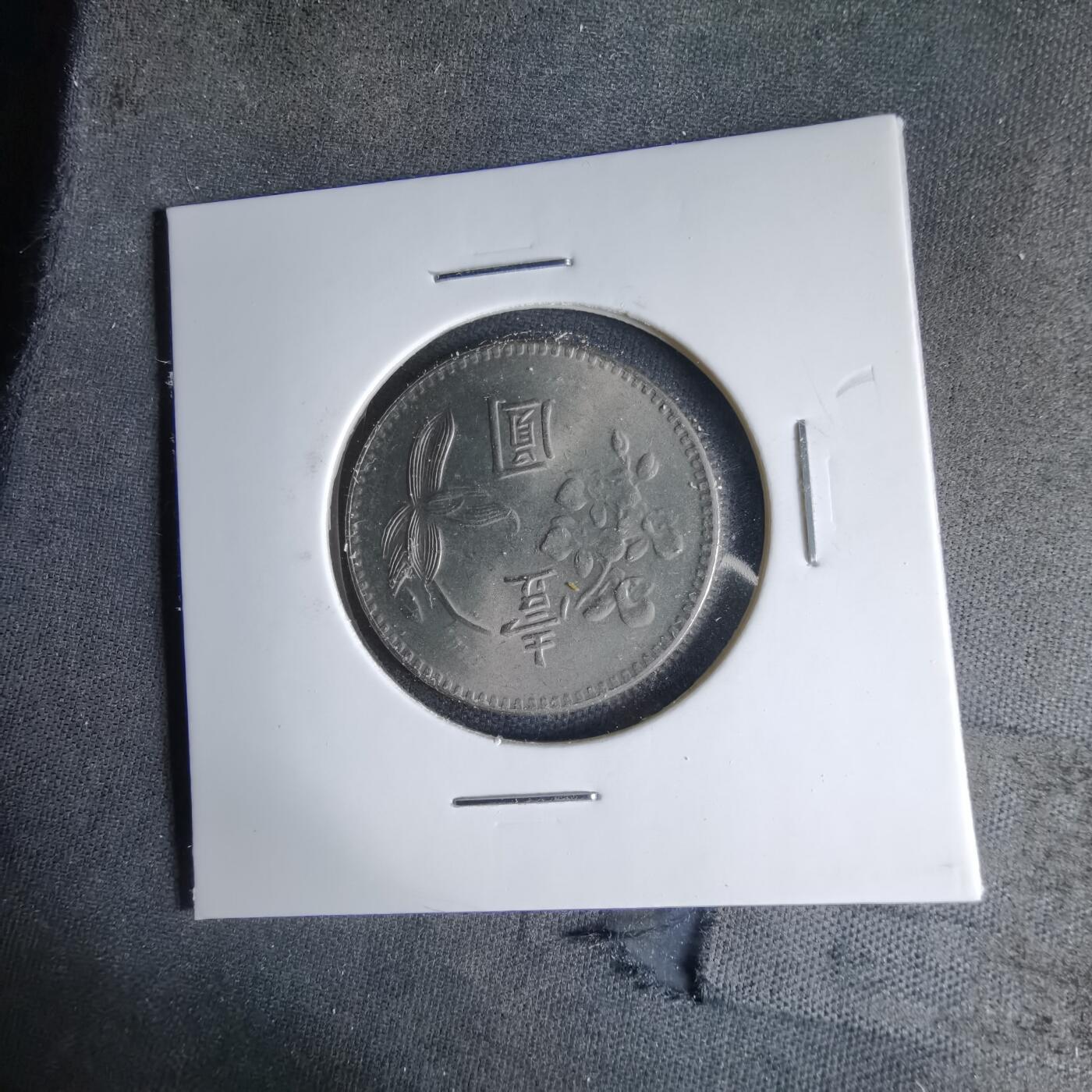 沼泽如烟--第1041场 民国六十三年一元