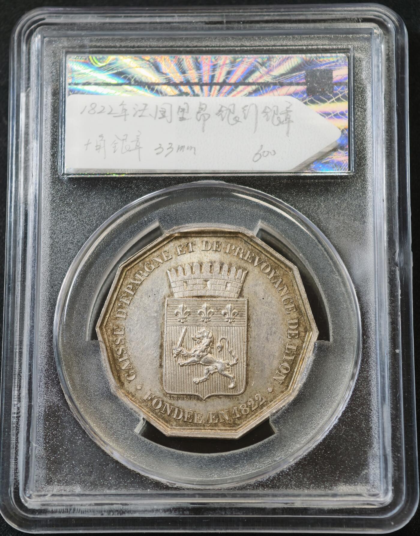 甄臻铺-世界币章拍卖（第58期），送拍享返佣金等优惠多多 1822年法国里昂储蓄银行纪念银章 ，对边33mm 评级币 法国金融题材