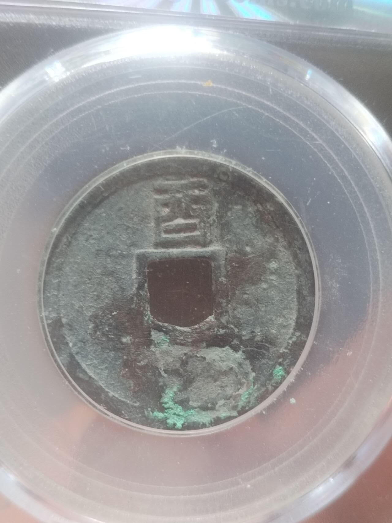 古钱币 硬币 纪念币 大定通宝 背上酉。