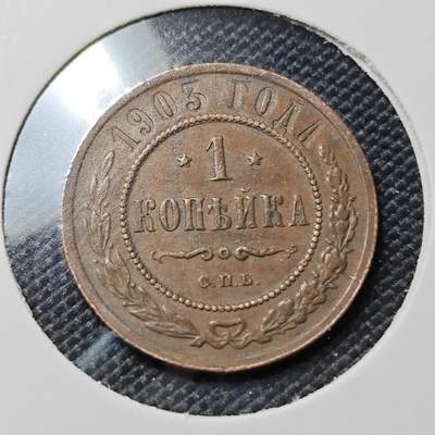 KK钱币收藏小铺  第417期 2月预留时间 周末发货 1903沙俄1戈比 铜币