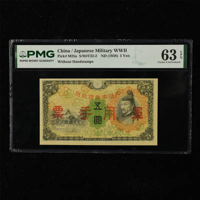 【亘邦集藏】第225期拍卖 - 1938年 日本军用手票五圆 PMG 63EPQ 2400719-025