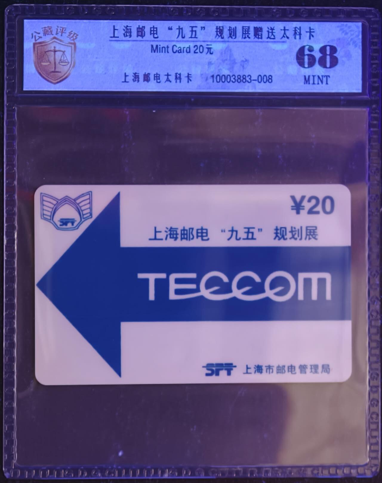 公藏评级第132期评级卡拍卖 上海太科卡（上海邮电（九五）规划展赠送卡）一全公藏68分。这张卡很少见。