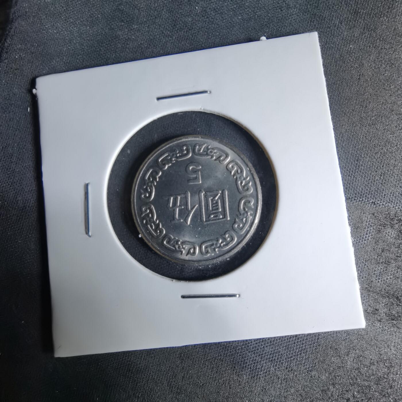 沼泽如烟--第1041场 民国七十年五元