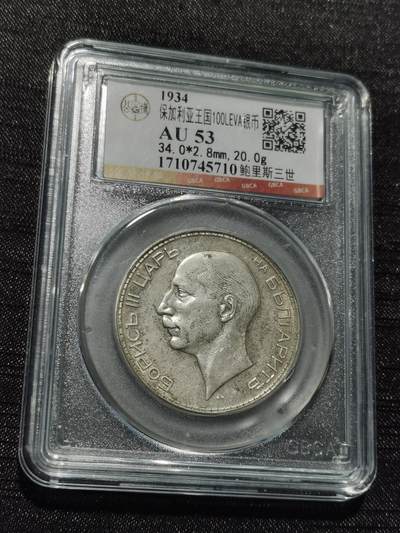 天下钱庄专场欢迎参拍 - 保加利亚100列弗银币