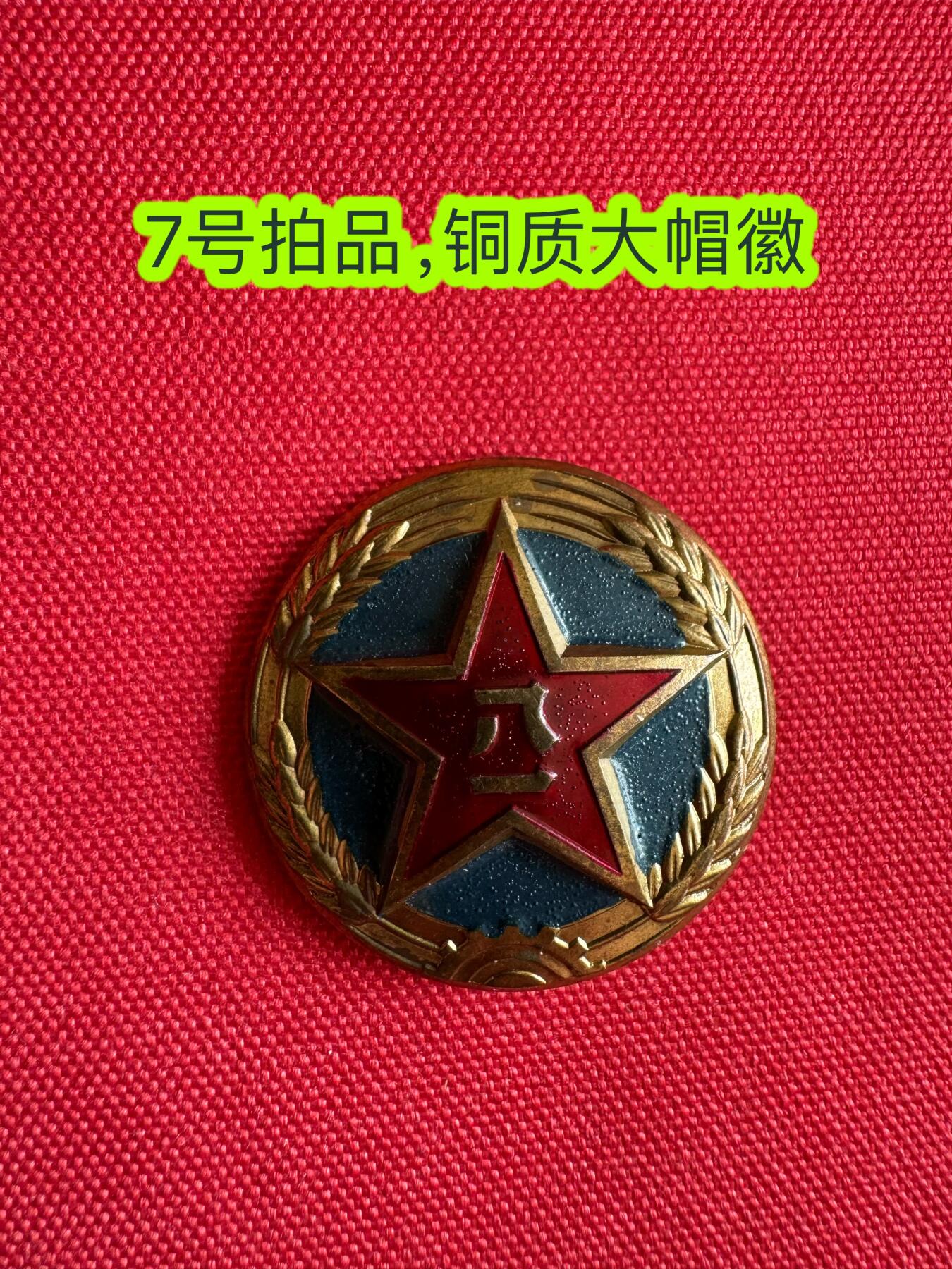 五哥徽章群   2号周四晚上八点4群联拍 帽徽