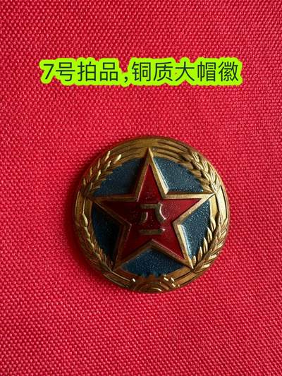 五哥徽章群   2号周四晚上八点4群联拍 - 帽徽