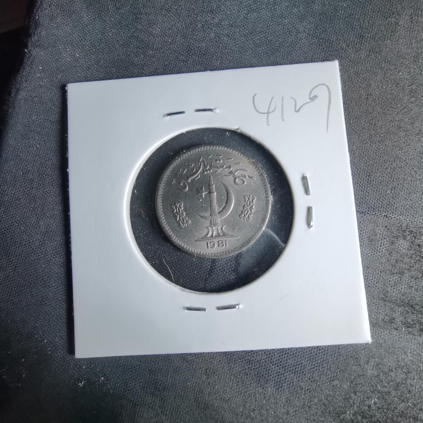 沼泽如烟--第1041场 巴基斯坦1981年25派沙