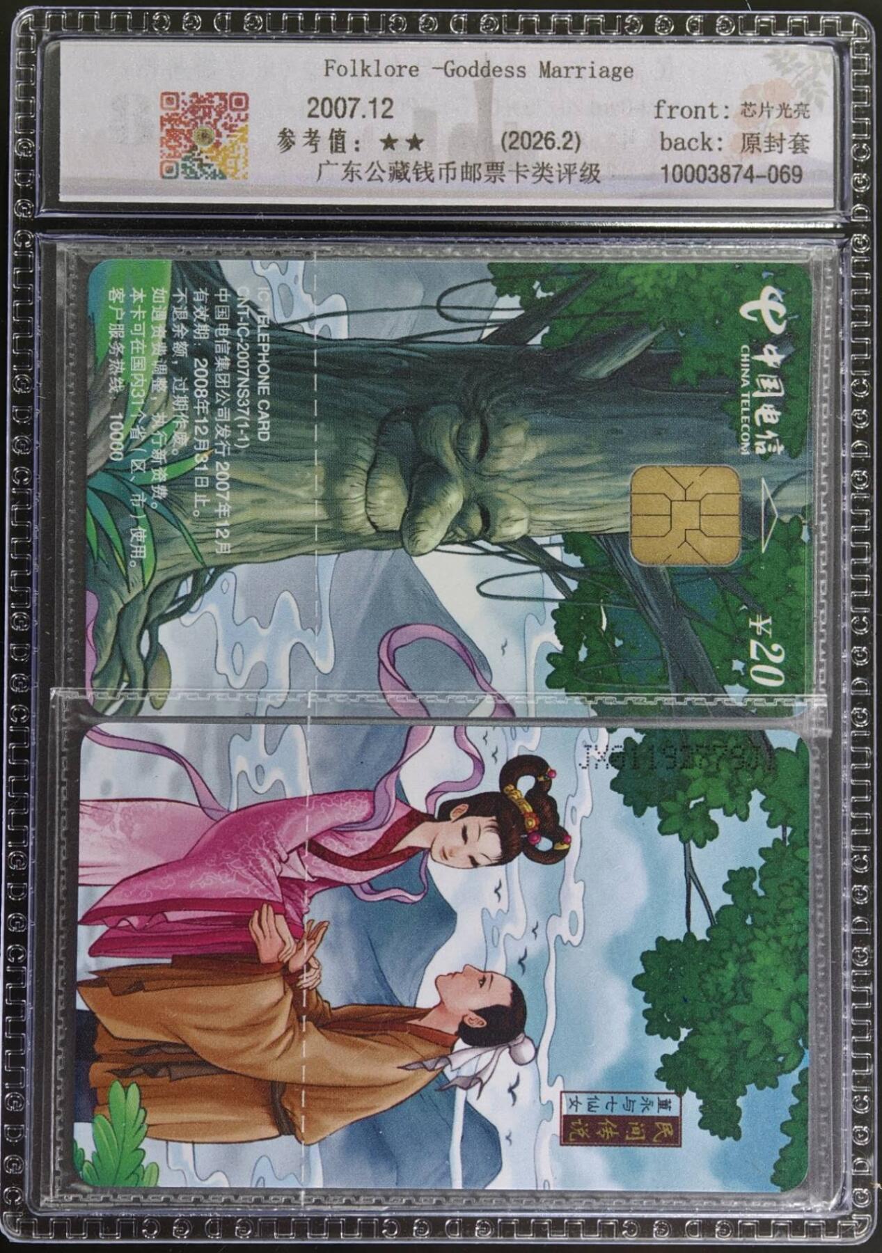 公藏评级第132期评级卡拍卖 电信IC卡（IC-2007NS37  民间传说）一全江西版，公藏原封套2枚连号拼图封装68分。公藏评级专业有卡号及防伪标。