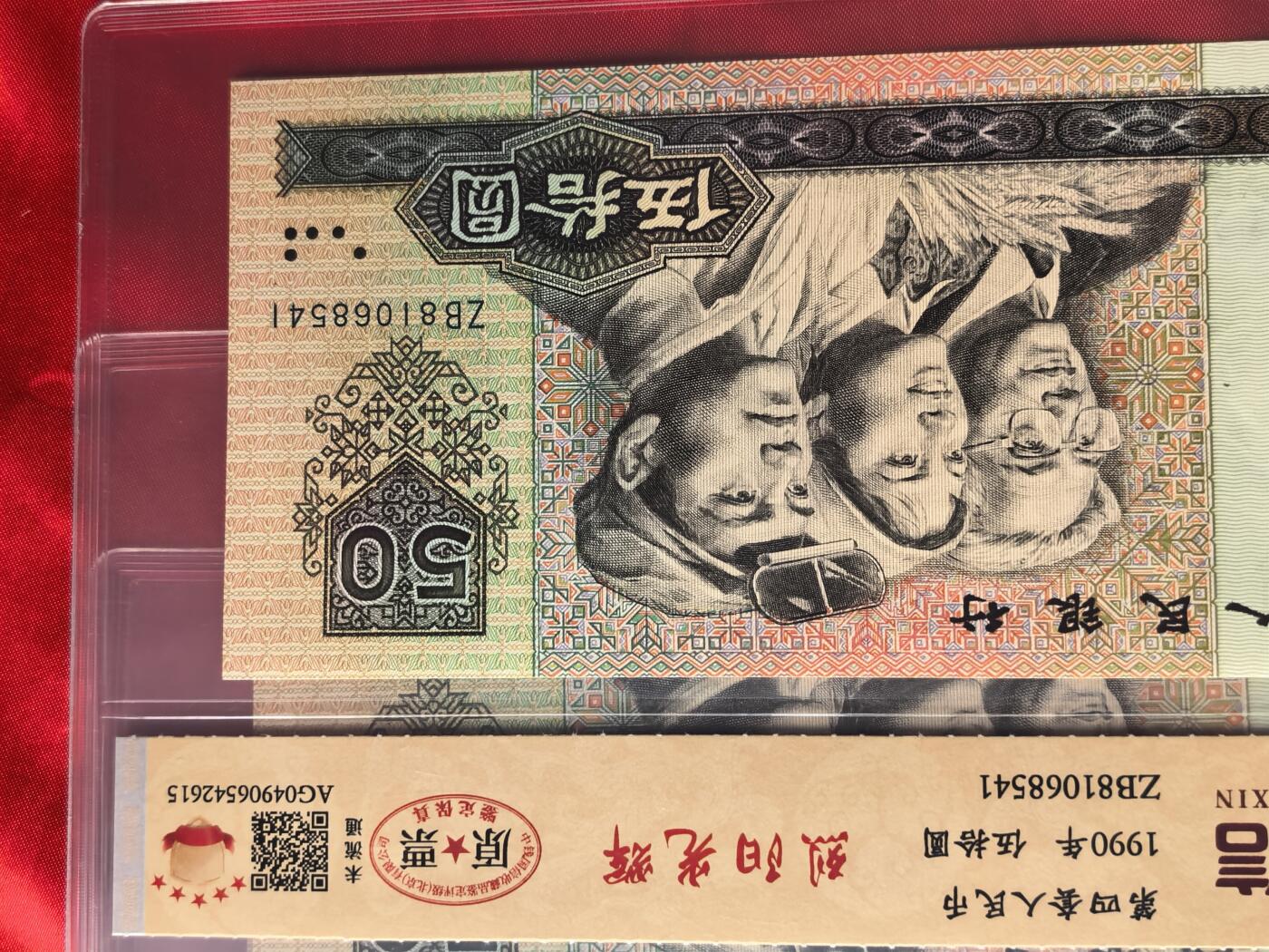 RCGS评级9050烈阳光辉 前七同尾五连原票荧光钞