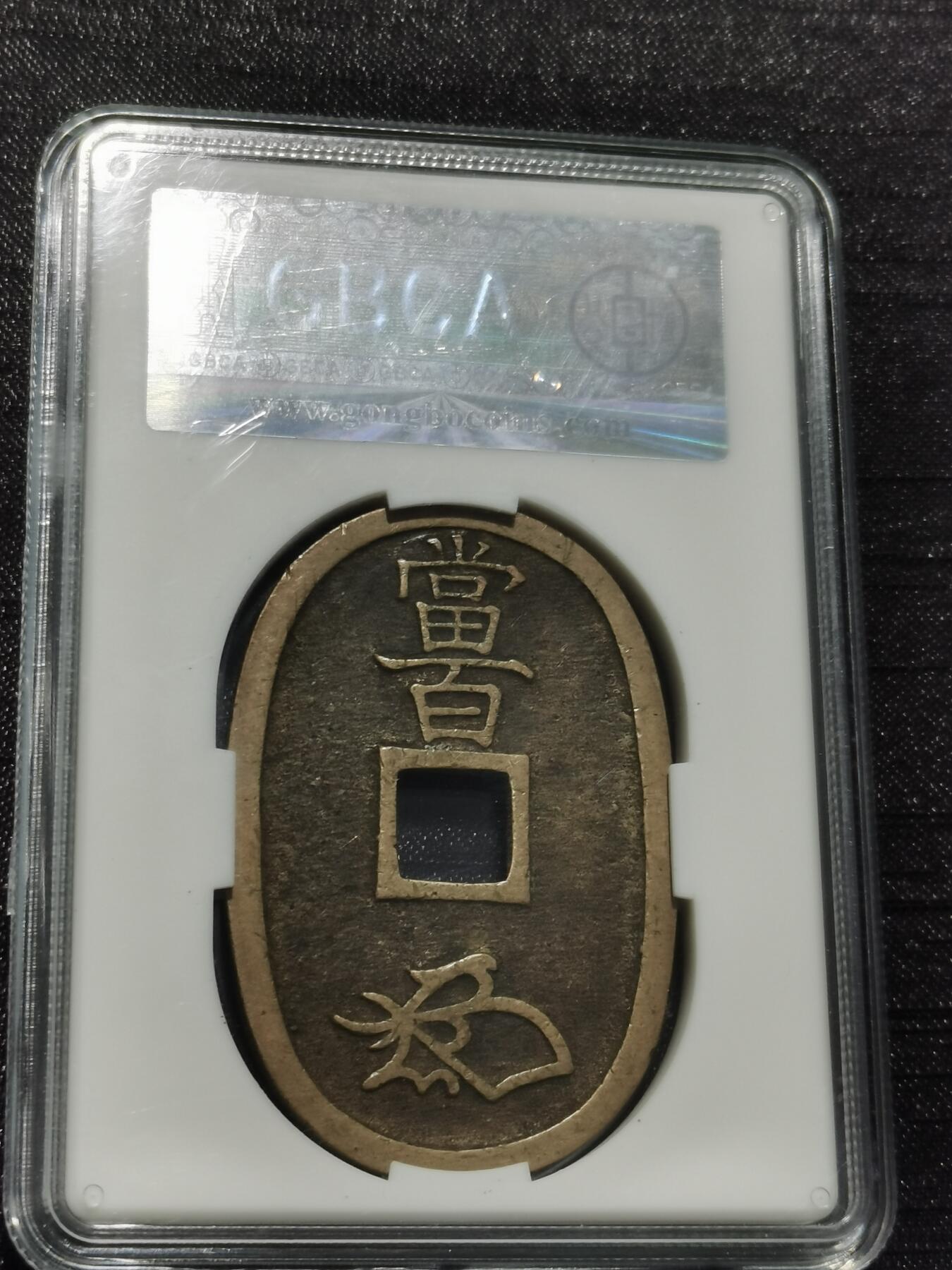 天下钱庄专场欢迎参拍 公博评级美90天保当百