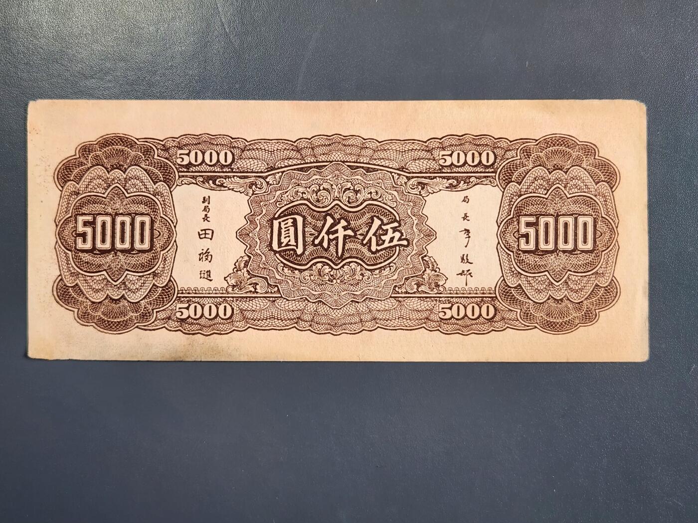 4月2号晚上8点 中外纸币自动截拍第51场 大业版 中央银行法币5000元原票美品