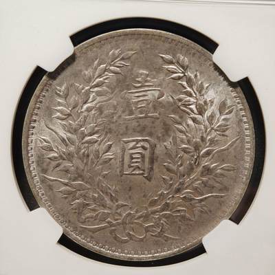 【德藏】世界币章拍卖第170期（拍品征集中~欢迎藏友联系） 1914年 中国民国三年袁像壹圆银币 原味酱色包浆 品相极佳 韵味十足 NGC AU58