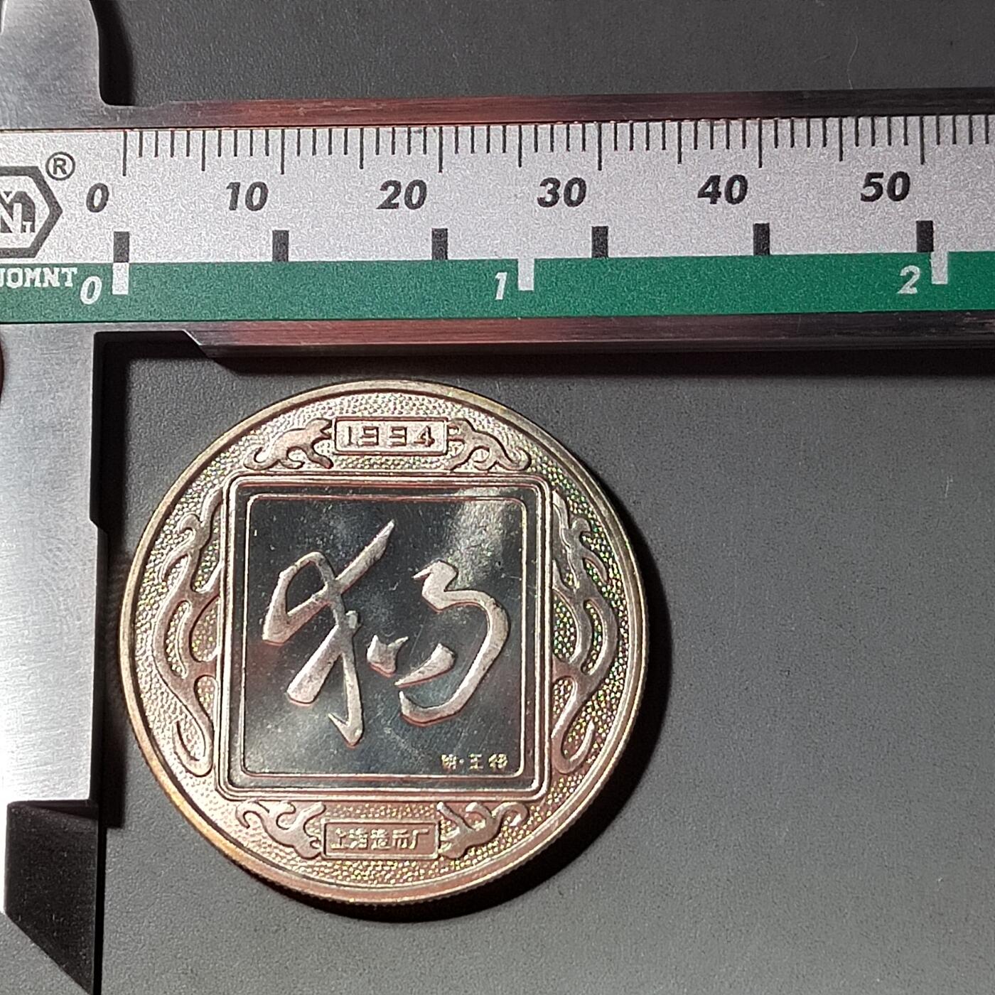 PCAI钱币  2-795  钱币小专场 生肖章