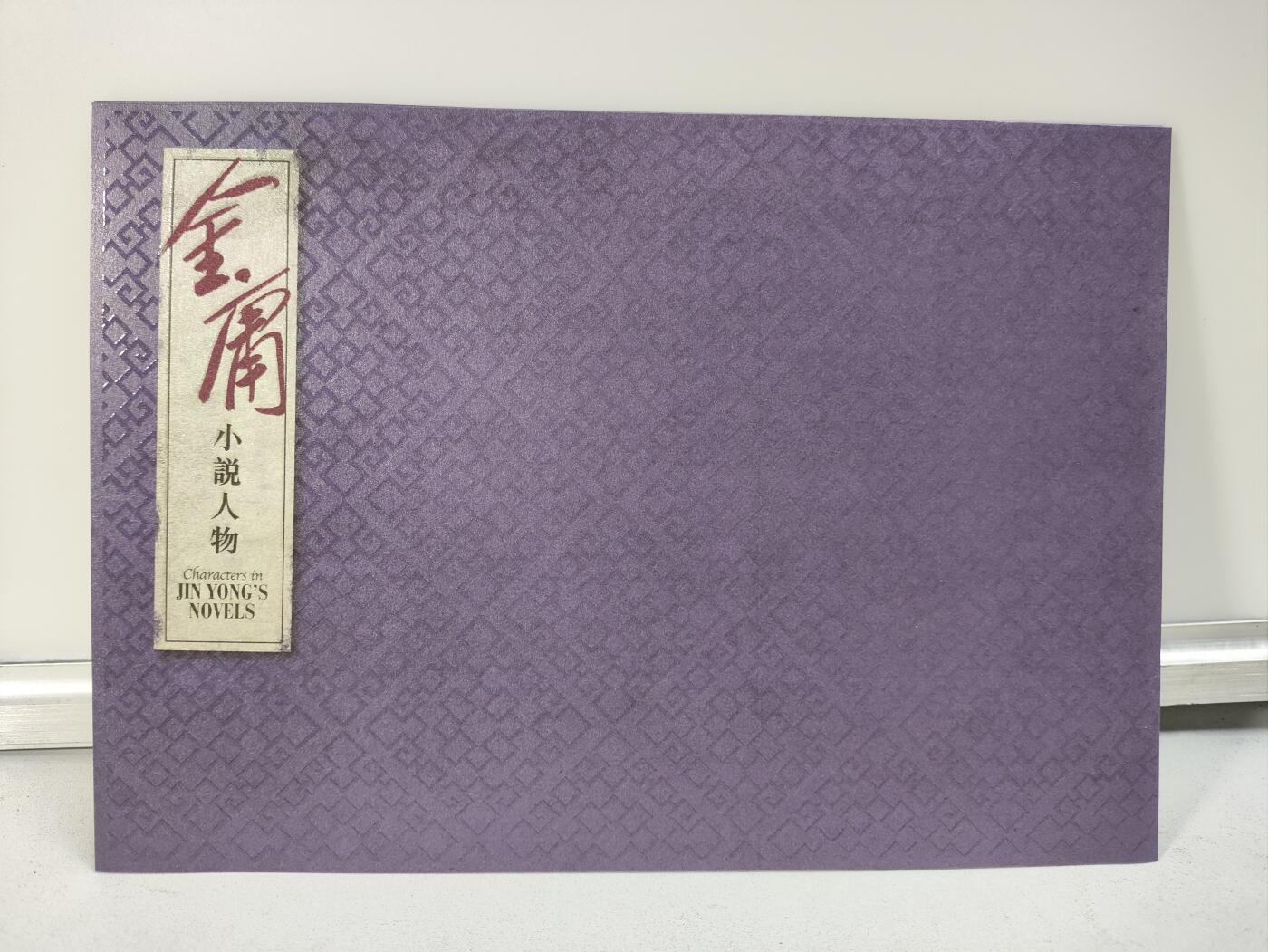 香港邮政金庸小说人物套折