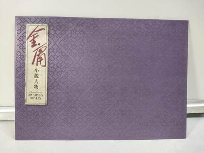 香港邮政金庸小说人物套折 - 香港邮政金庸小说人物套折