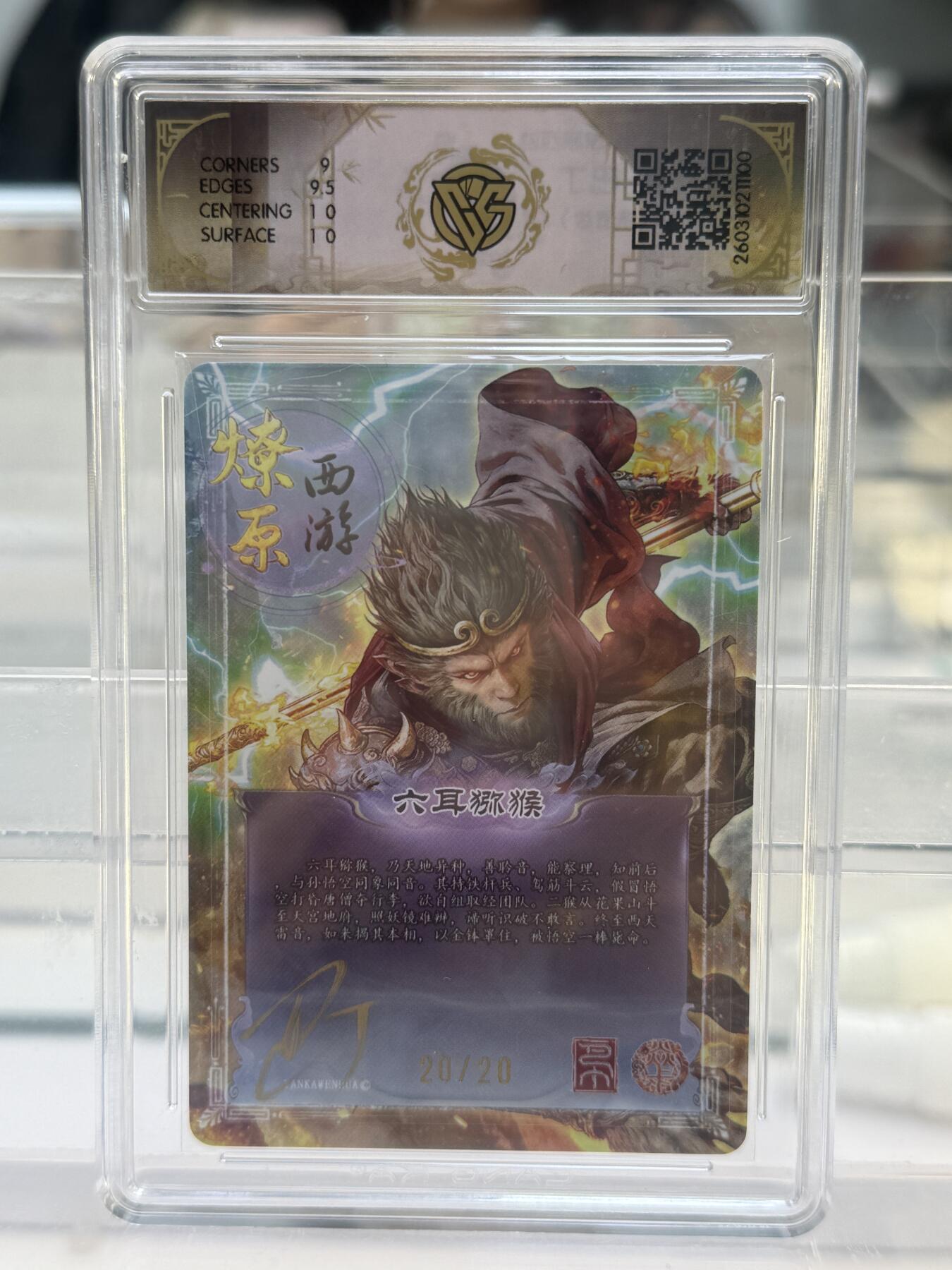 大麦马年第一场 2026 焱卡 燎原西游 巴丁亲签 六耳猕猴 20/20 折光9.5G