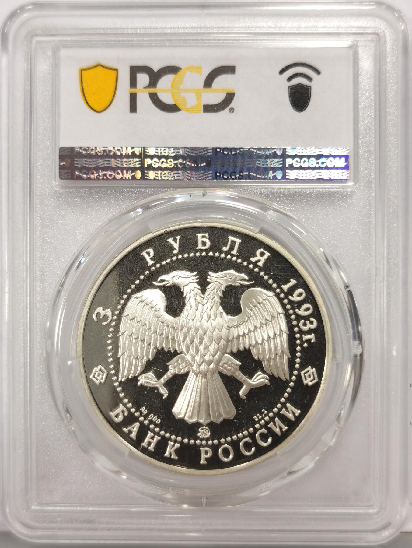 博洋堂世界钱币拍卖第167期（全场包邮） PCGS PR67DCAM 俄罗斯1993年世界文化名人沙里亚平3卢布精制银币，直径39mm，重34.88克，900银，发行量40000枚。PROOF精制币，转光强烈细节优秀，状态佳，冠军分。