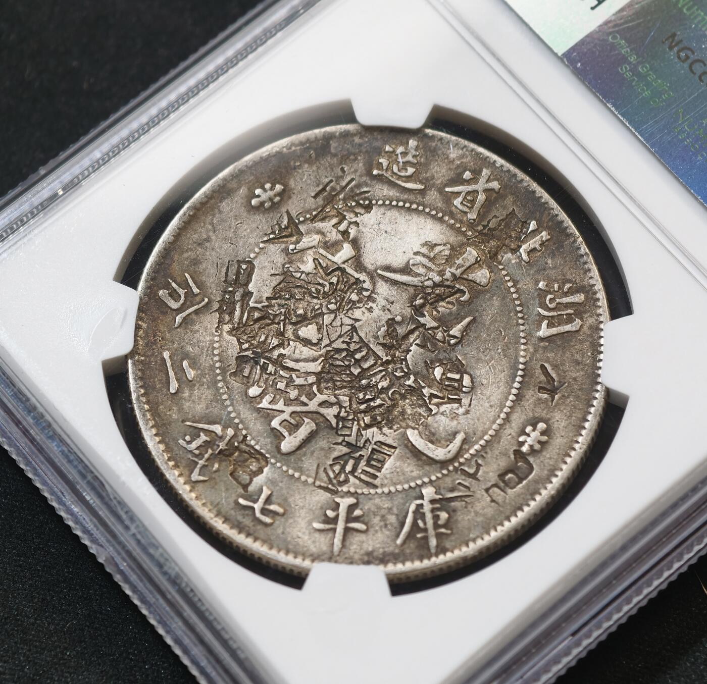 甄臻铺-世界币章拍卖（第58期），送拍享返佣金等优惠多多 NGC湖北龙洋，戳字丰富清晰，研究戳记的好品种