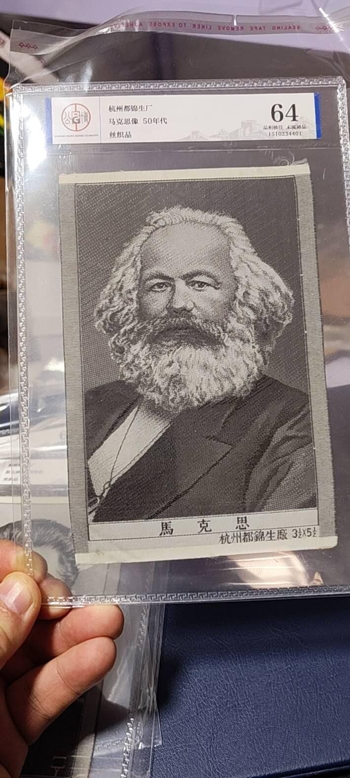 马克思像丝织品，公博评级64分，杭州都锦生厂出品，64分已经就是高分了，50年代发行，有较高的收藏价值，品相极佳，未流通品！