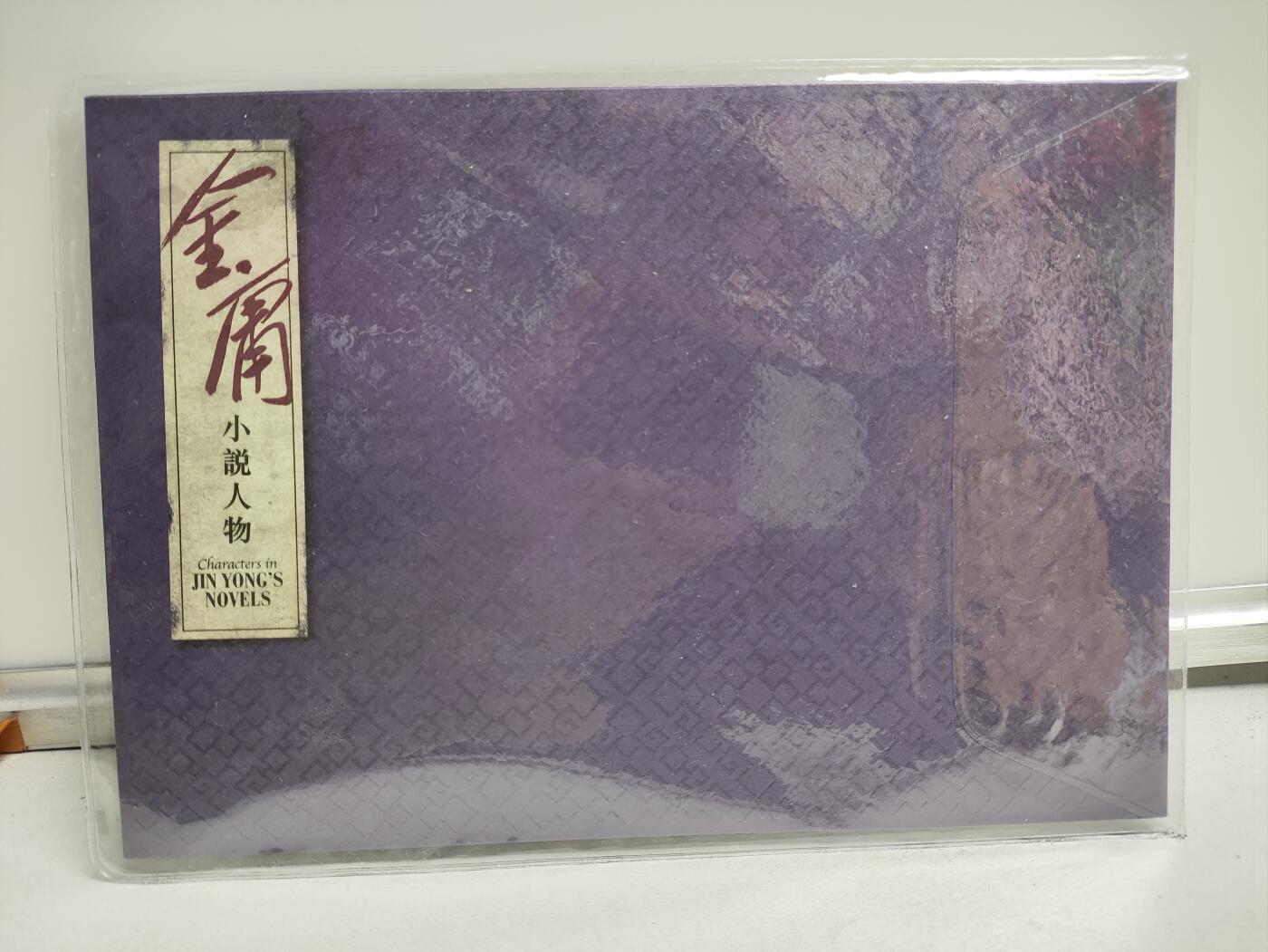 香港邮政金庸小说人物套折