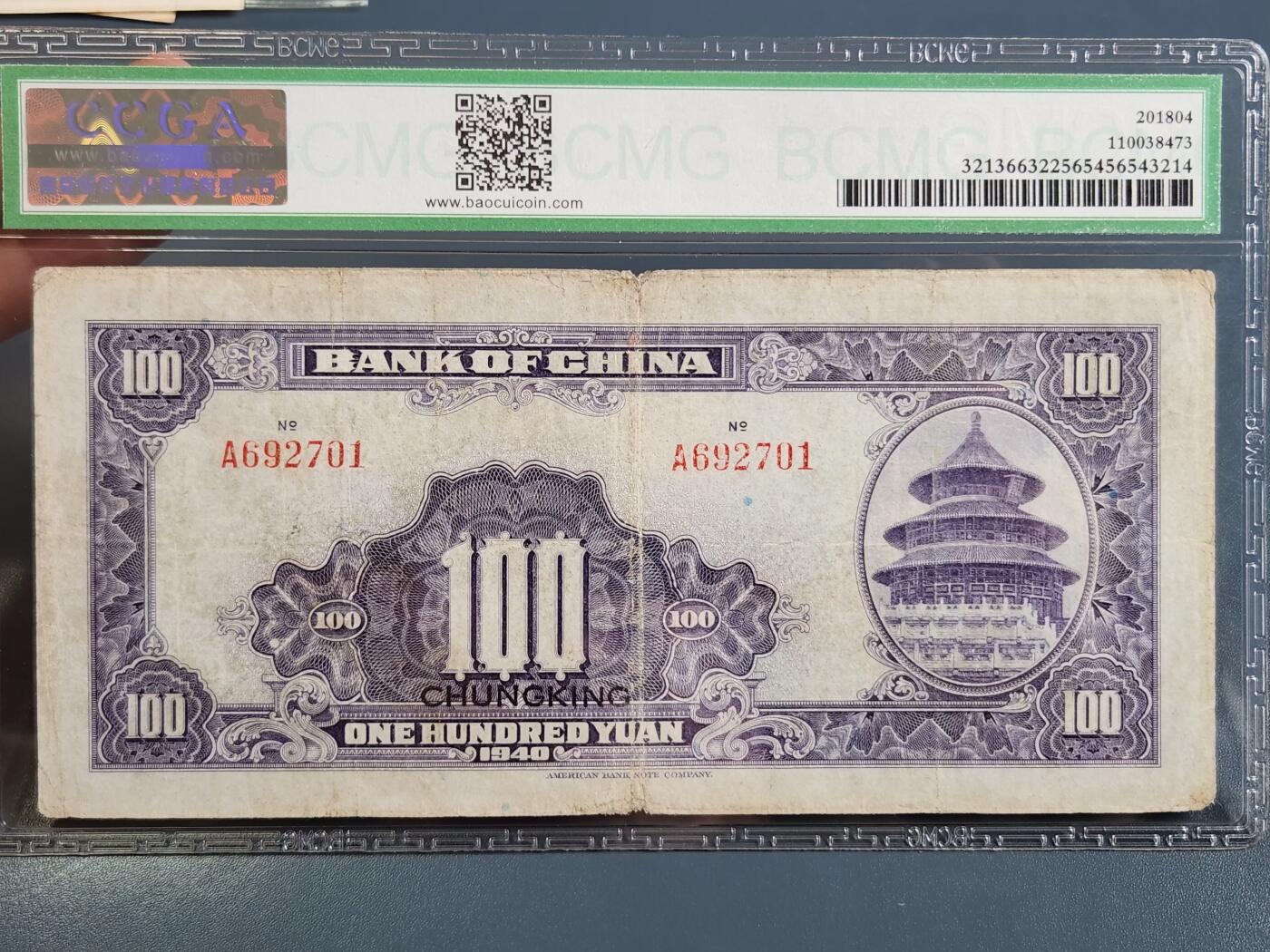 4月2号晚上8点 中外纸币自动截拍第51场 中国银行重庆100元 A冠 双面号码版 稀少