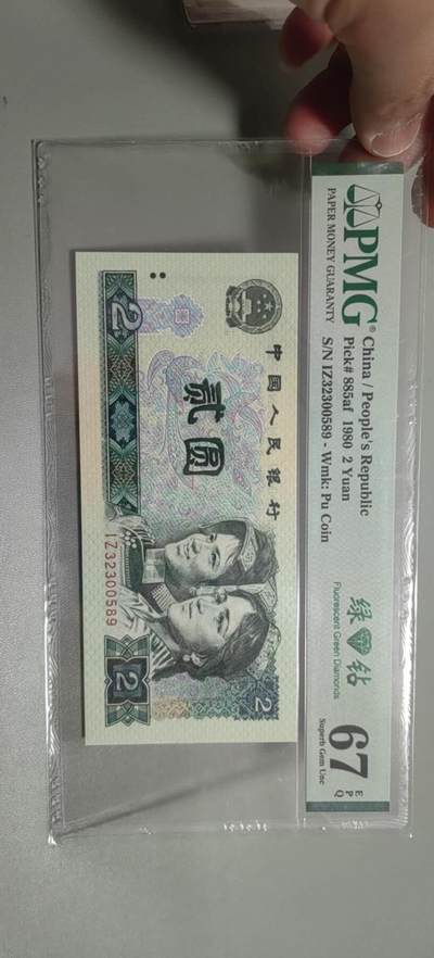 洪涛臻品批发群 精选邮票限时拍卖第1303期  - 第四套人民币荧光币80年2元《绿钻》PMG评级，无47靓号，一物一拍，单单PMG评级费就要95元，注意抄底囤货