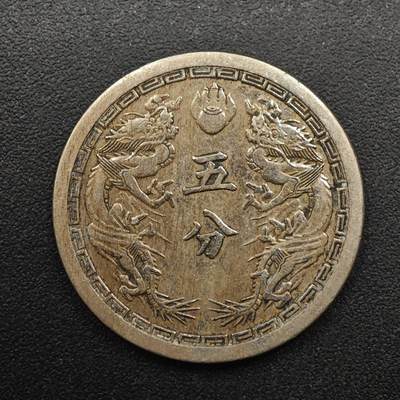 【淘币小摊】实时拍第八百八十七拍   散币场    每周一统一发货 - 大满洲国康德二年五分镍币