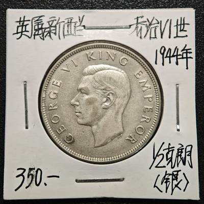 【德藏】世界币章拍卖第170期（拍品征集中~欢迎藏友联系） 老藏家集藏系列之- 1944年 新西兰1/2克朗银币 直径约：32mm；重约：14g 入册20余年·附有当年购入价