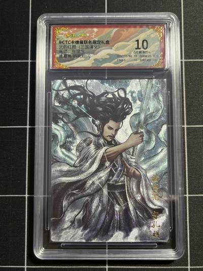 欢迎送拍、零成本上架，释放现金流，合理分配上拍卡品 - 【折光】张建东 诸葛亮 10 卡德曼&三国