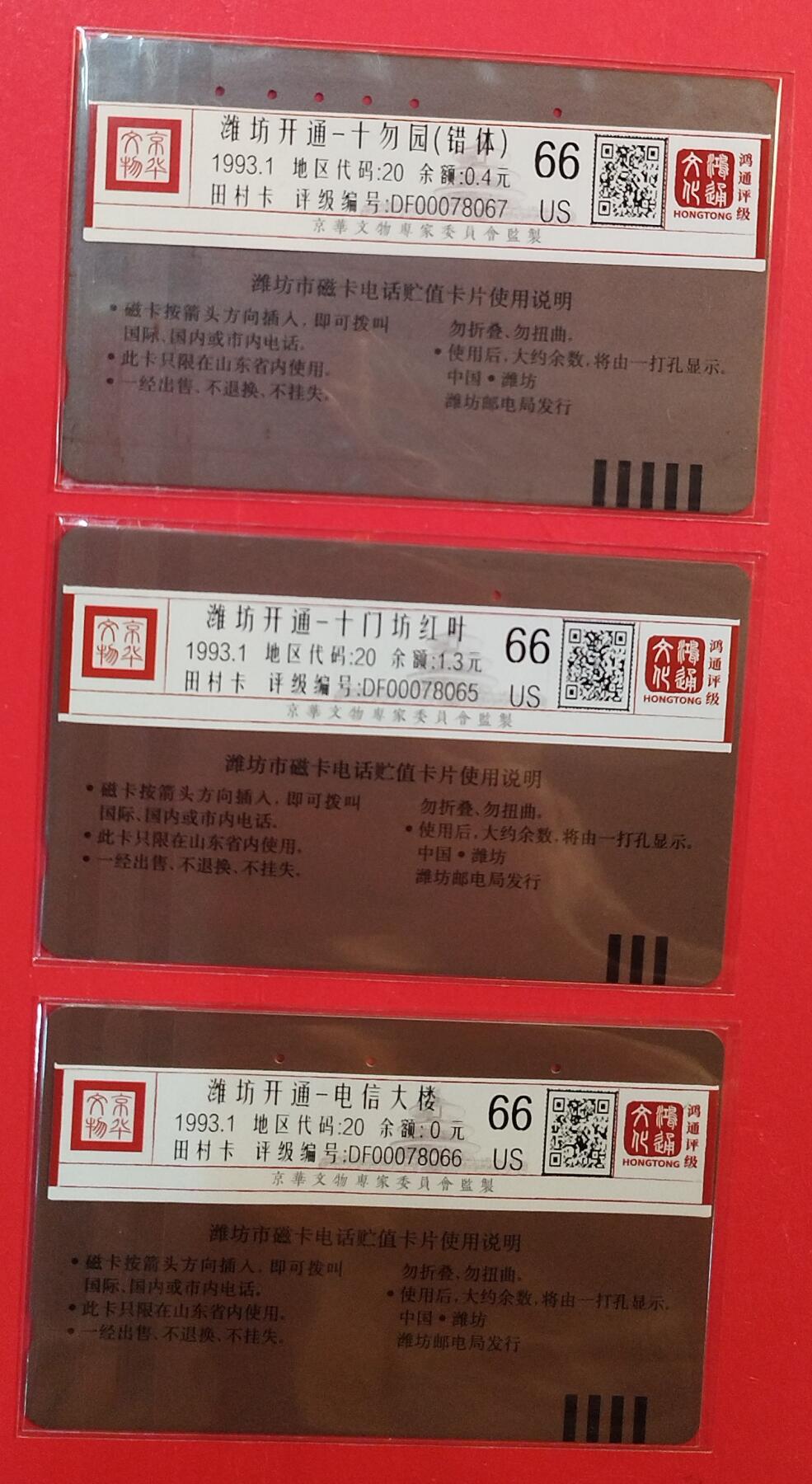 《鸿通俱乐部》拍卖第81期 2026年4月1日21：00延时节拍 山东田村旧卡《潍坊开通》3全  鸿通  66分*3