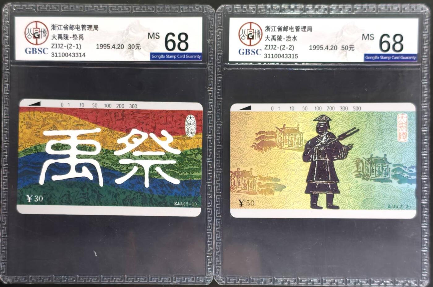 公藏评级第132期评级卡拍卖 浙江田村卡（大禹治水）2全公博68分。