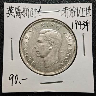 【德藏】世界币章拍卖第170期（拍品征集中~欢迎藏友联系） 老藏家集藏系列之- 1943年 新西兰1/2克朗银币 直径约：32mm；重约：14.1g 入册20余年·附有当年购入价