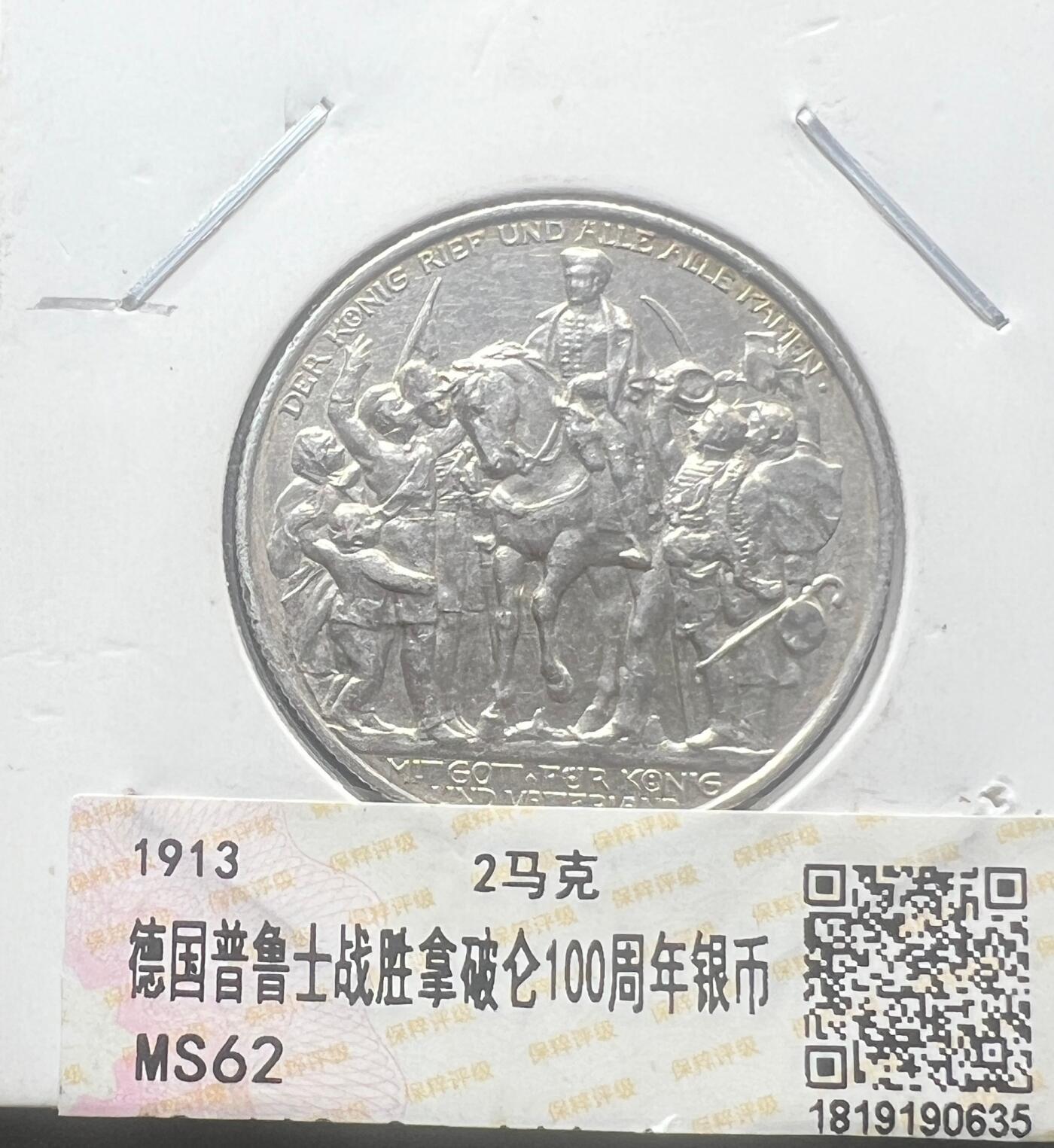 1913 年普鲁士 2 马克银币 战胜拿破仑 100 周年 保粹 MS62 德意志帝国银币